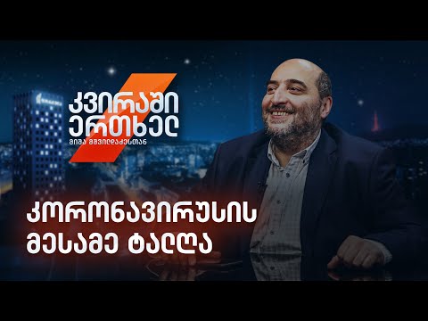 კვირაში ერთხელ მიშა მშვილდაძესთან - კორონავირუსის მესამე ტალღა