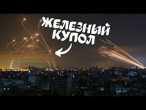 КАК РАБОТАЕТ ЖЕЛЕЗНЫЙ КУПОЛ В ИЗРАИЛЕ?
