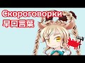 Скороговорки 早口言葉