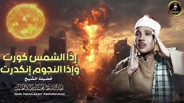 نهاية العالم 😭 سورة التكوير حينما يقرأها الشيخ عبد الباسط تشعر وكأن القيامة قد قامت جودة عالية ᴴ