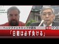 ヘッジファンドトップが語る「日銀は必ず負ける」【7月19日（火）#報道1930】