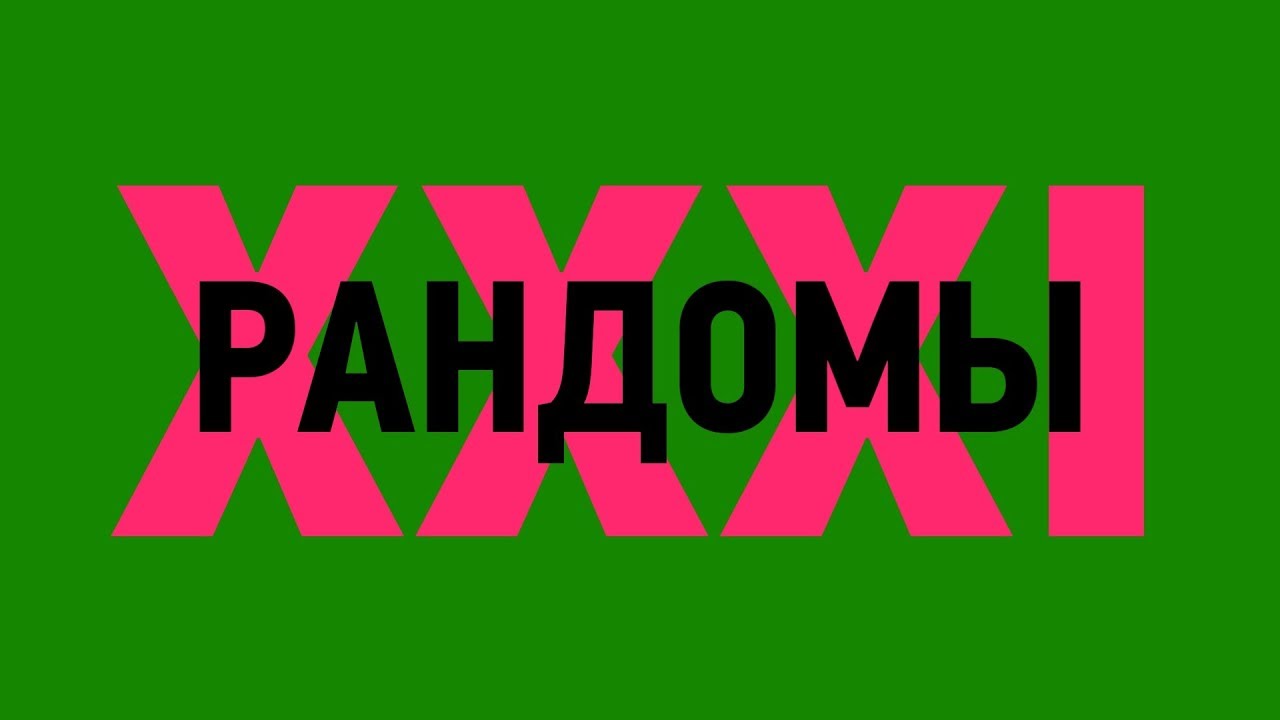 Рандомные темы генератор
