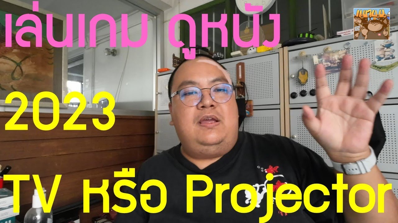 ซื้อ Projector หรือ TV ดี มาดูหนัง ดูรายการทีวี เล่นเกม ในปี 2023