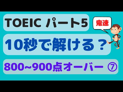 【TOEIC 800~900点⑦】鬼速パート5 (Part5) 文法・語彙問題演習 (61回) (品詞問題、動詞語彙問題)
