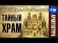 Тайны архитектуры: Храм Исторического музея (Познавательное ТВ, Артём Войтенков)