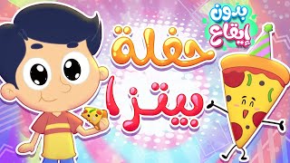 أغنية بيتزا بدون ايقاع | قناة مرح كي جي - Marah KG