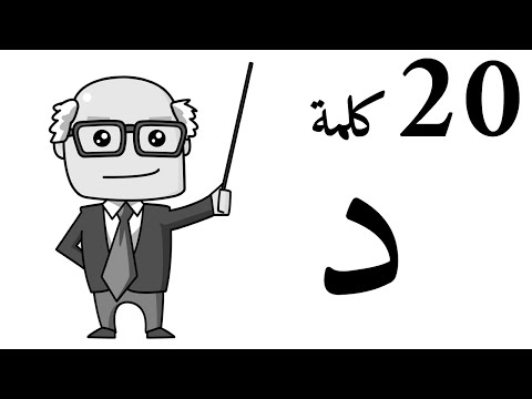 20      عشرون كلمة تبدأ بحرف الدال