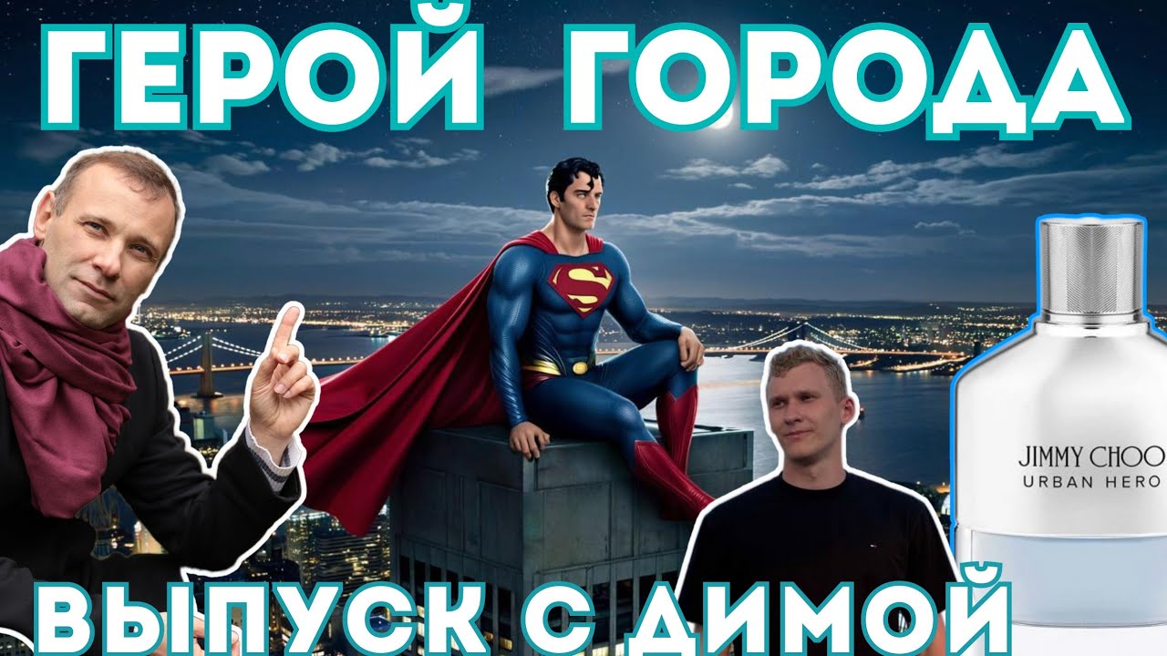  Выбрали рабочий вариант  JiMMY CHOO URBAN HERO