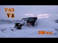 История постройки нашего УАЗ v8 238 л.с.