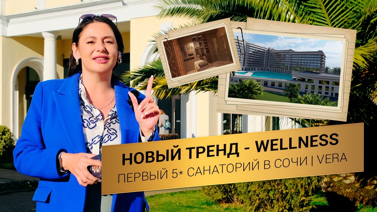 МИРОВОЙ ТРЕНД НА ЗДОРОВЬЕ  Как заработать на первом 5* лечебном курорте Vera в Сочи