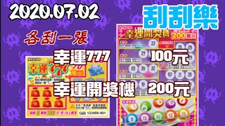 【流星穿雲】《刮刮樂》「幸運777」「幸運開獎機」2020.07.02 發行2款刮刮樂