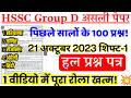 Haryana Group D Previous Year Paper | HSSC Group D Previous Year Question Paper  21 Oct 2023 Shift 1