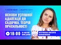 [Вебінар] Основи успішної адаптації до садочка. Теорія прихильності