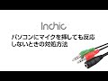 パソコンにマイクを挿しても反応しないときの対処方法