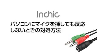 パソコンにマイクを挿しても反応しないときの対処方法