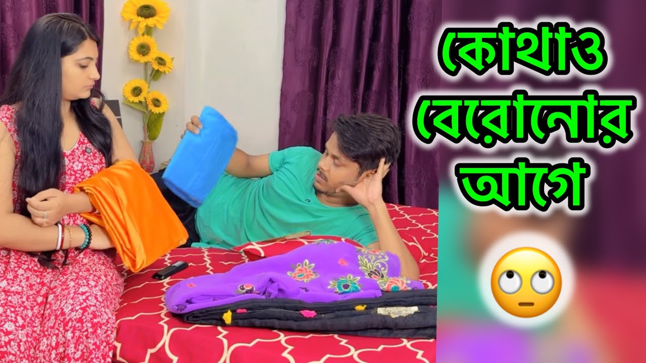 কোথাও বেরোনোর আগে কিছু না কিছু নিয়ে ঝামেলা হবেই 🙄 | Chiroshree 