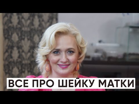 Все про шейку матки во время беременности.