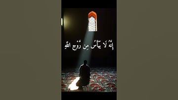 حالات واتس قران كريم / ( ولا تيأسوا من روح الله ) القارئ اسلام صبحى