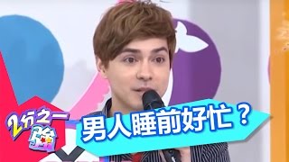 親愛的好好睡覺很難嗎？ 小禎 小優 20150706 一刀未剪版 2分之一強