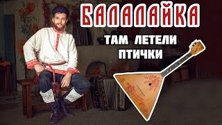 Мастер-класс по игре на БАЛАЛАЙКЕ | Разучиваем наигрыш 