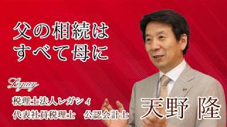 父の相続はすべて母に　これが相続実務の勘所