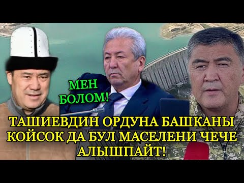 СРОЧНО! ТАШИЕВ САТЫП САЛДЫ ДЕГЕН БУЗУКУЛАР ЭЛДИН БАШЫН АЙЛАНДЫРБАГЫЛА