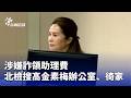 高金素梅涉嫌詐領助理費
