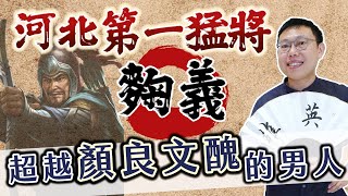 傳說超越顏良文醜的男人，率領先登死士的「界橋戰神」麴義登場！｜【三國說書】#136