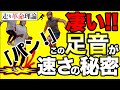 【知らないと差が出る!!】プロスポーツ選手になりたい人は、観てください。　足の速さは才能じゃない‼︎