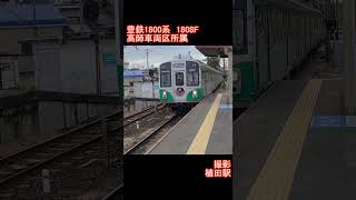 【豊橋鉄道】豊鉄1800系1808F編成　植田駅到着