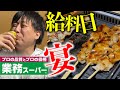 【給料日】業務スーパーで大豪遊する３２歳童貞。