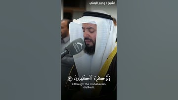 راحة و طمأنينة القارئ وديع اليمني #قرآن