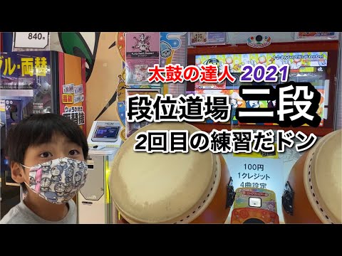 段位道場二段、2回目の練習だドン【太鼓の達人,1・2・さんしのでドンドカッカッ！,shiny smile,テルミン狂想曲,段位道場,小学生,ドンだー,キッズ,ニジイロ2021】
