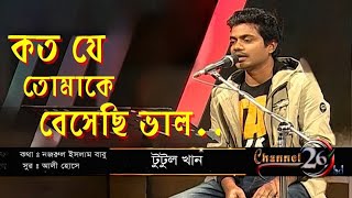 Koto Je Tomake Beshechi Valo | কত যে তোমাকে বেসেছি ভালো.. Tutul khan Thumb