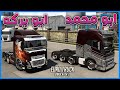 مع ابو محمد محاكي الشاحنات Euro Truck Simulator 2 مع ابو محمد محاكي الشاحنات Euro Truck Simulator 2