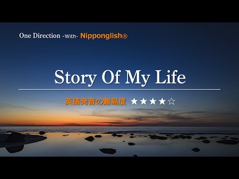 【カタカナで歌える洋楽】Story Of My Life・One Direction ▼世界で通じる英語力で人生を変えたい方は、今すぐ概要欄をチェック！