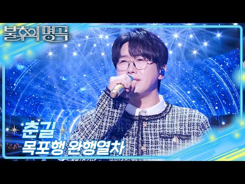 춘길 – 목포행 완행열차  [불후의 명곡2 전설을 노래하다/Immortal Songs 2] | KBS 251227 방송