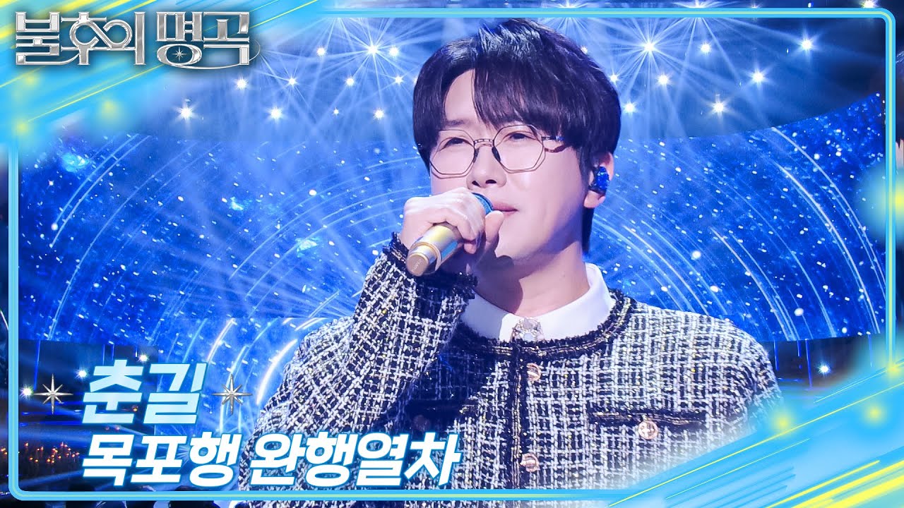 춘길 – 목포행 완행열차  [불후의 명곡2 전설을 노래하다/Immortal Songs 2] | KBS 251227 방송