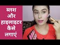 How To Apply Blush & Highlighter || ब्लश और हाइलाइटर कैसे लगाएं #Blush #Contour #Highlight #Blusher