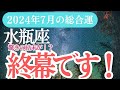 【水瓶座】2024年7月のみずがめ座運勢🔮水瓶座の星占いとタロットで未来を完全ガイド！」