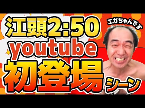 【エガちゃん】江頭2:50がyoutubeに降臨！初登場シーンから全力！！【エガちゃんねる 切り抜き 江頭】