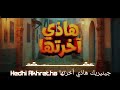 جينيريك مسلسل هاذي أخرتها  