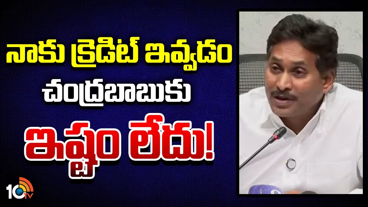 నాకు క్రెడిట్ ఇవ్వడం చంద్రబాబుకు ఇష్టం లేదు! | Jagan About CM Chandrababu | 10TV