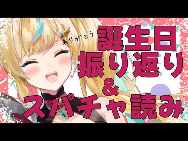 【振り返り】楽しすぎて夢でも誕生日してた今日【立伝都々/にじさんじ】のサムネイル