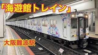 近鉄「海遊館トレイン」5800系DH03編成　大阪難波駅発車　2021年5月7日