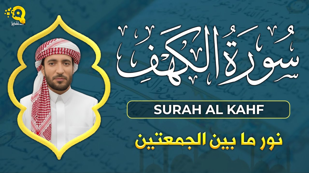 سورة الكهف كاملة تلاوة هادئة تفيض جمالاً - أرح سمعك وقلبك - القارئ محمد الفقيه Sourate al kahf Full