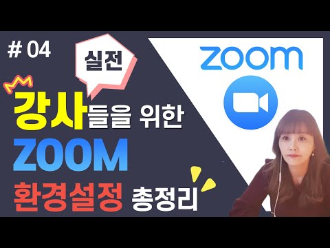 [ ZOOM 어디까지 써봤니 #04 ] ZOOM 환경설정의 모든것 | 강사를 위한 ZOOM 환경설정  - [아이티플러스] 온라인강의제작의 모든것