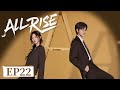ENG SUB 即刻上场 All Rise EP22 颜菲遭变故退出律所 主演 胡先煦 周依然 腾讯视频 青春剧场
