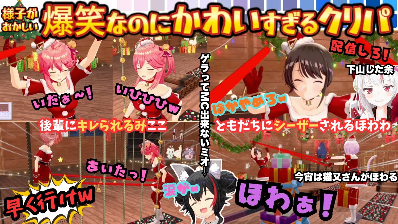 【痛がってるあやめさんが面白ろすぎて(すいこぱす)】聖なる夜にバラエティ企画！？静寂とは程遠いホロメン達のかわいすぎておもしろすぎたメリクリホロパーティーまとめ【さくらみこ／大空スバル／白上フブキ】