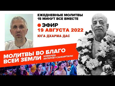 19.08.2022. ЕМ Юга-Дхарма. Молитвы во благо всей Земли